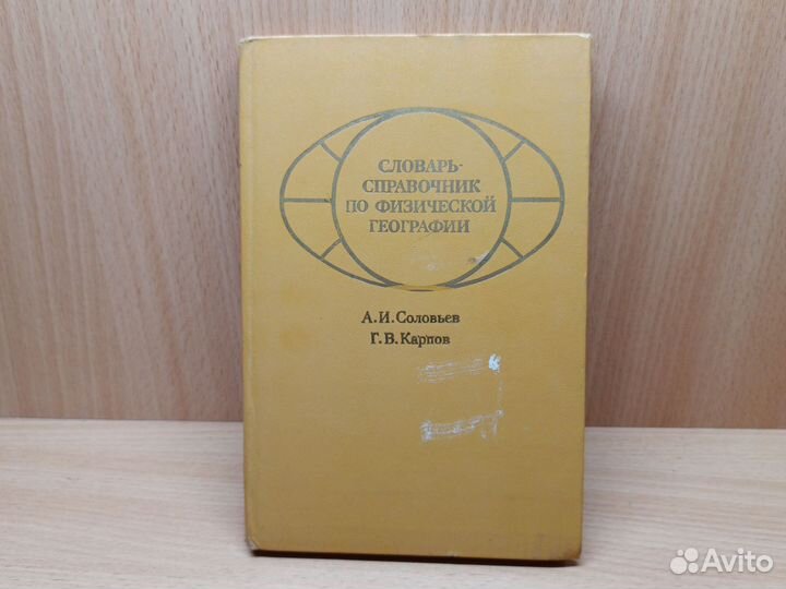 Словарь-справочник по физической географии