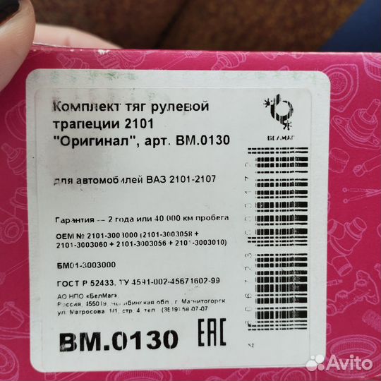 Комплект тяг рулевой