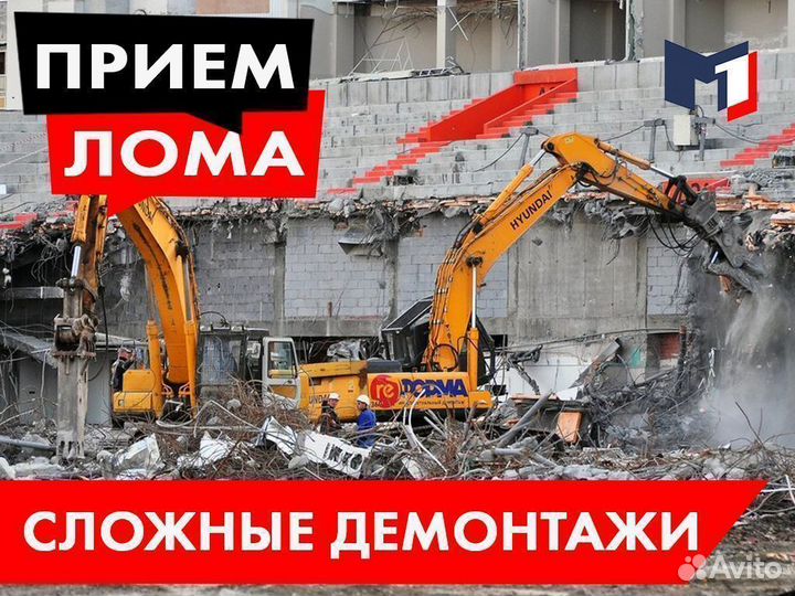 Демонтаж металлоконструкций / Прием и Вывоз лома