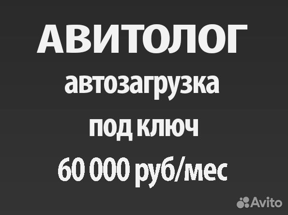 Авитолог. Автозагрузка. Ваше объявление в топе