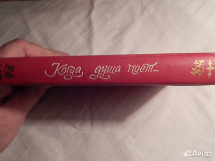 Песенник Когда душа поет