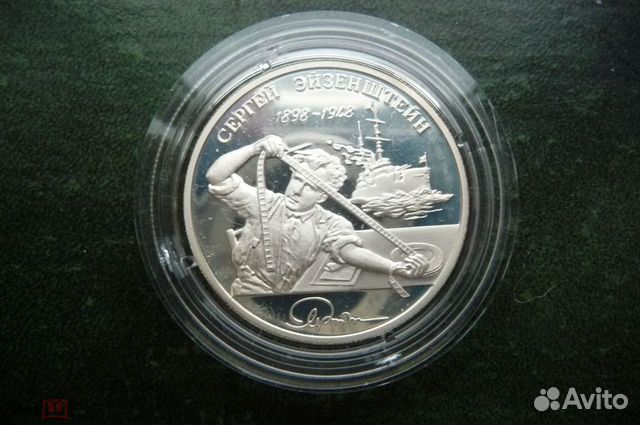 2 рубля 1998 год. Эйзенштейн. Серебро