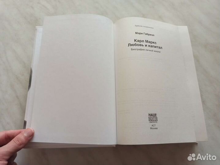 Карл Маркс. Любовь и капитал. Биография