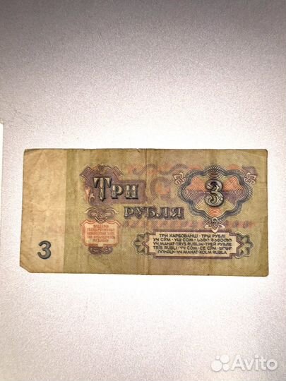 Государственный казначейский билет 3 руб СССР