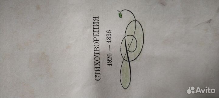 А.С. Пушкин собрание сочинений том2 1936