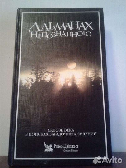 Альманах не познанного