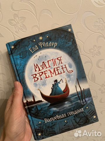 Магия времён Ева Фёллер