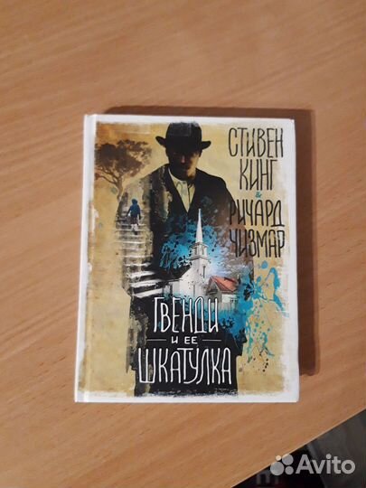 Стивен кинг гвенди и её шкатулка