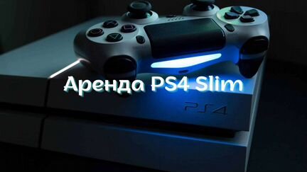 Аренда PlayStation 4