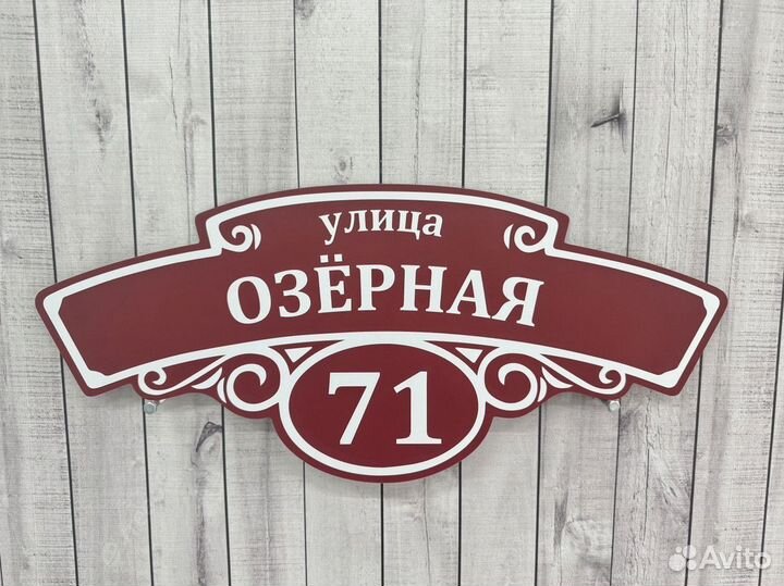 Адресная табличка для дома и дачи на забор