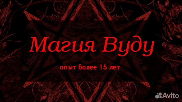 Приворот работа по любовной магии Наведение/Снятие