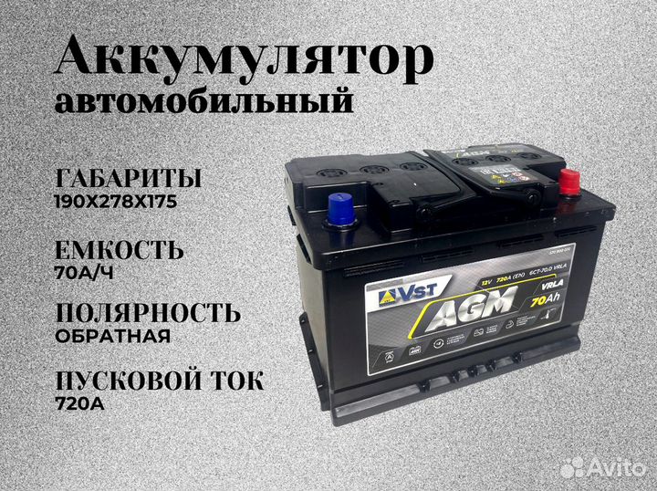 Аккумулятор автомобильный varta VST AGM 70Ач/720А