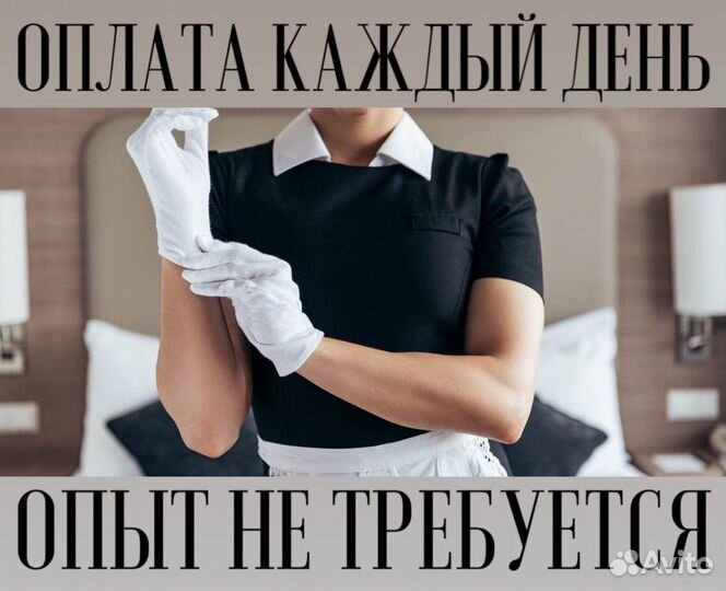 Горничная без опыта
