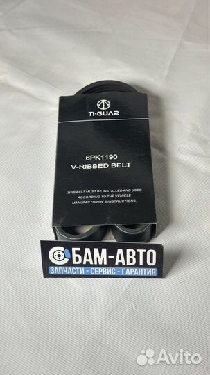 Ремень руч 6PK1190* tiguar