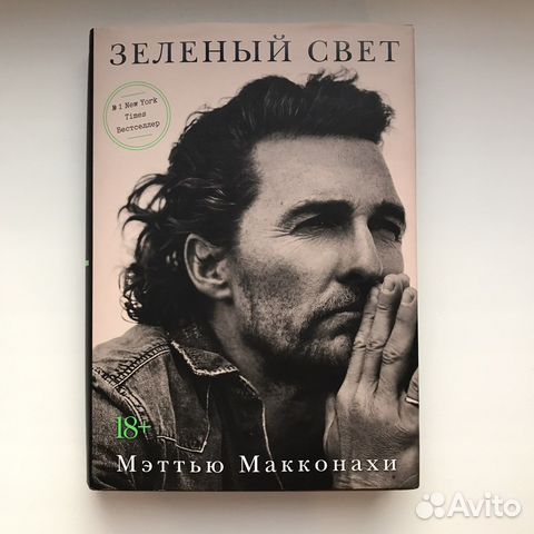 Зеленый свет Мэттью Макконахи купить в Оренбурге | Хобби и отдых | Авито