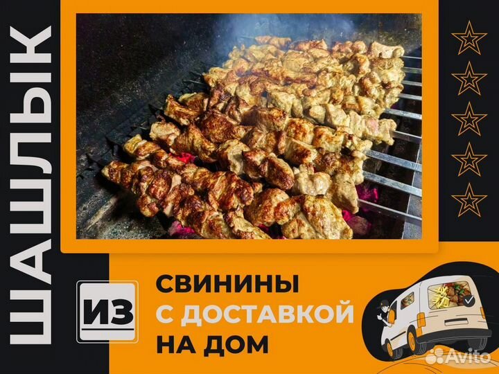 Доставка шашлыка