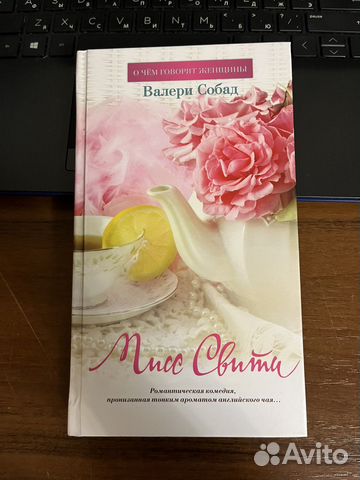 Валери Собад - Мисс Свити