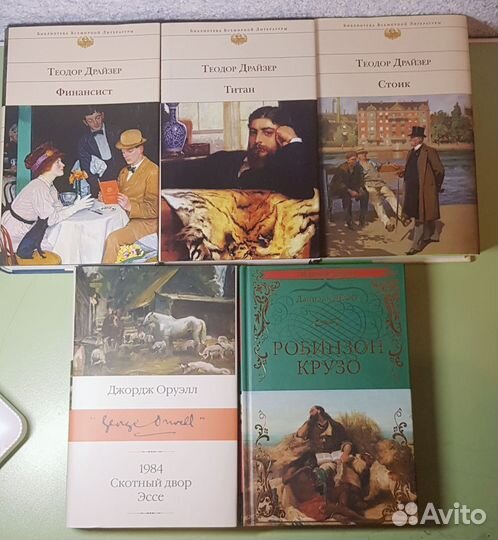 Т. Драйзер (Финансист, Титан, Стоик), Оруэлл, Дэфо