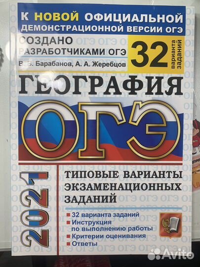 Сборник огэ по географии 32 варианта 2021г