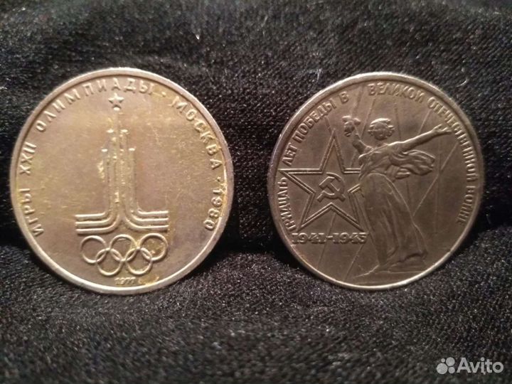 1 рубль СССР