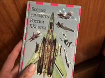 Книга Боевые самолеты России XXI века