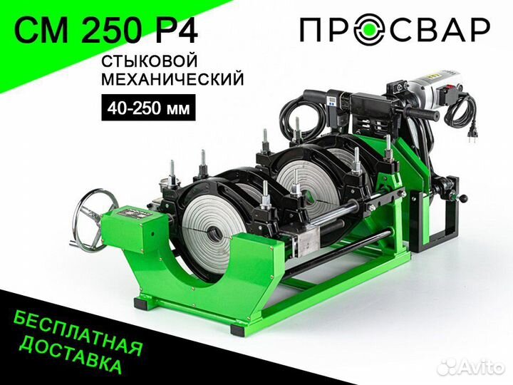 Стыковой сварочный аппарат просвар см 250Р4