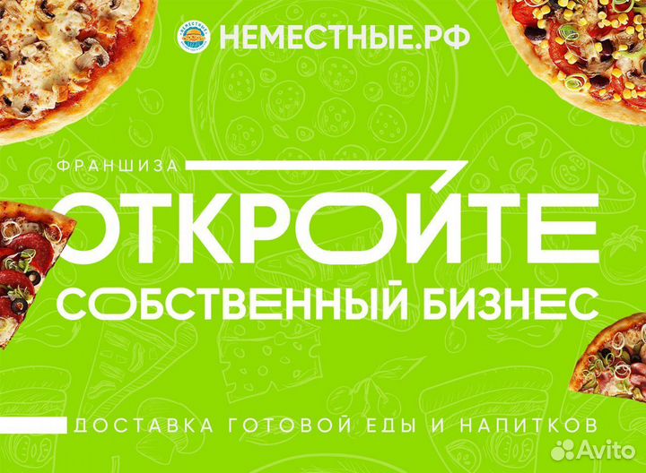 Франшиза неместные доставка готовой еды