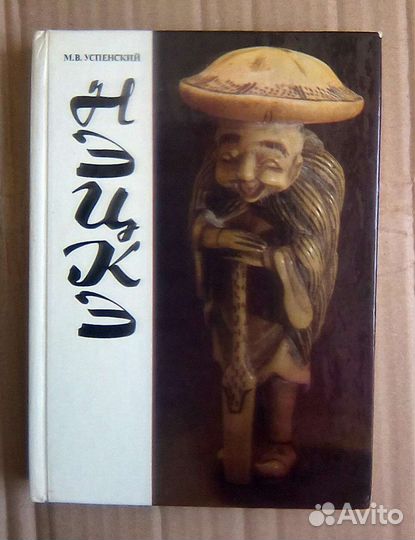 М. В. Успенский. Нэцкэ
