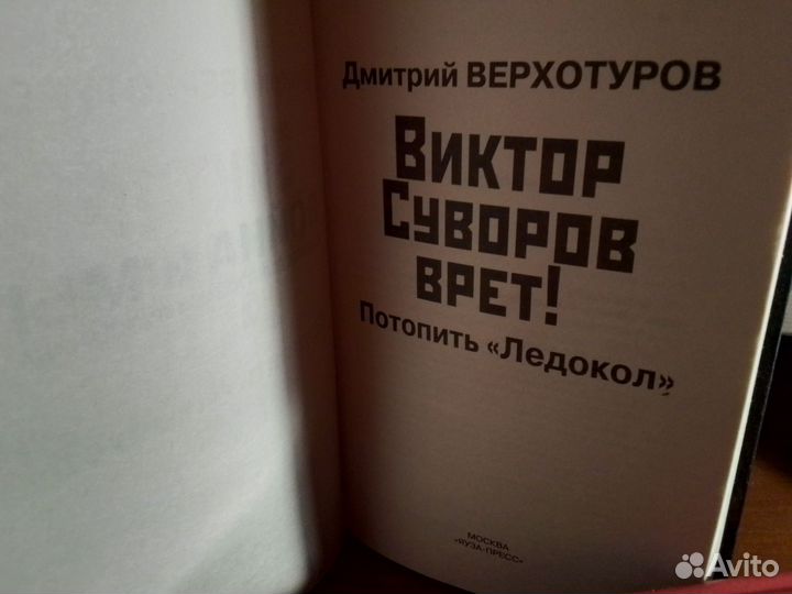 Д.Верхотуров Виктор Суворов Врёт