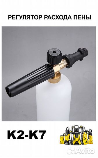 Пенная насадка для Керхер (Karcher) К2 К3 К4 К5 К7