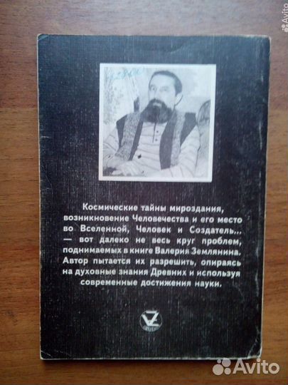 На пороге Апокалипсиса. В. Землянин. 1996г