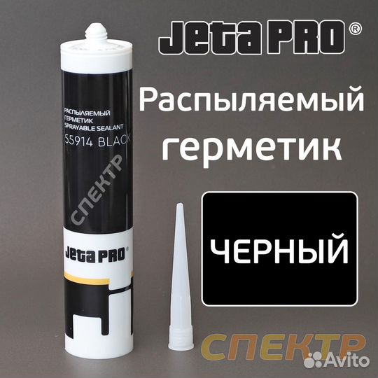 Герметик распыляемый jetapro 55914 черный 290мл ги