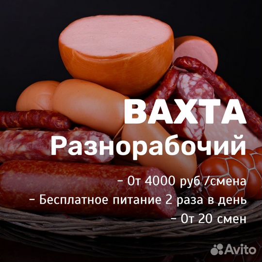 Разнорабочий вахта от 20 смен