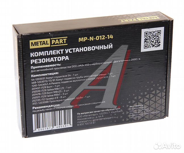 Ремкомплект УАЗ-3741,452 с дв.умз крепления резонатора metalpart MP-N-012-14еще metalpart Оригинал