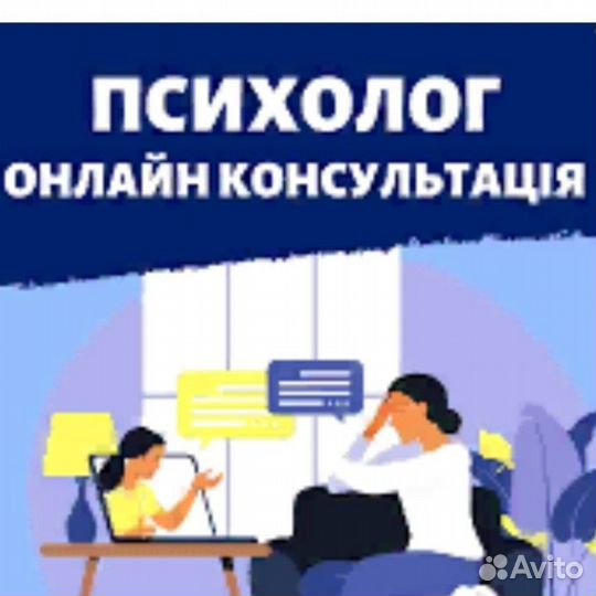 Психолог онлайн