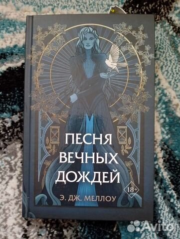 Песня вечных дождей, книга