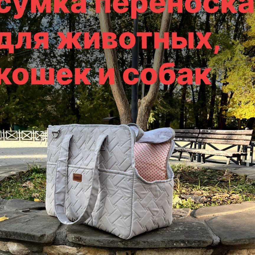 Сумка переноска для животных, кошек и собак