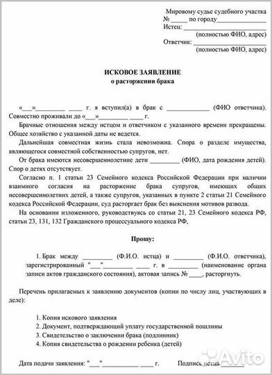 Исковое заявление в суд о расторжении брака
