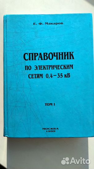 Справочники по эл. сетям 0,4-35 кВ и 110-1150 кВ