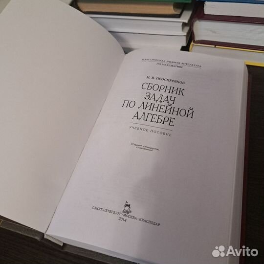 Проскуряков Сборник задач по линейной алгебре