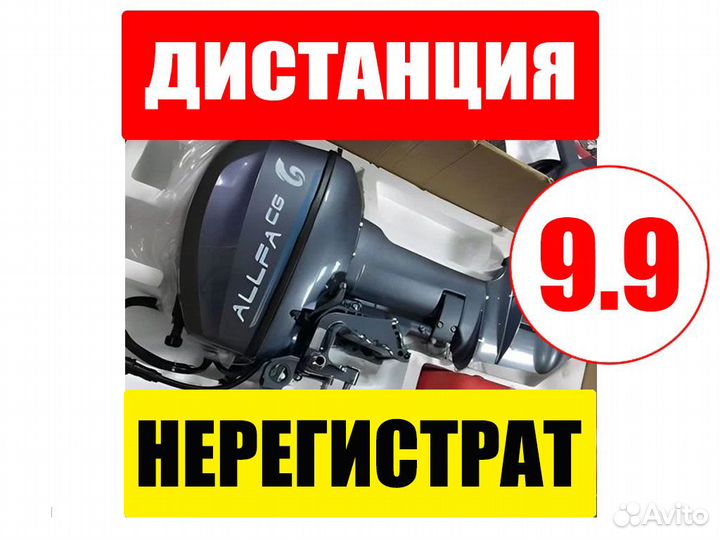 Лодочный мотор Allfa CG 9.9 MAX с дистанцией