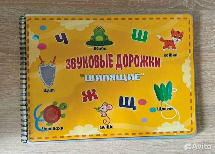 Звуковые дорожки - Пособия для логопедов