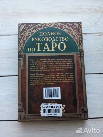 Книги по Таро Мэри Гри (Грир), Тереза Михельсен