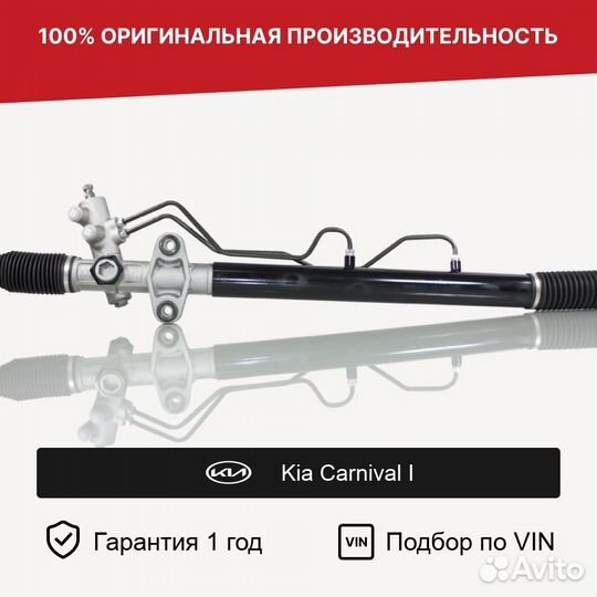 Рулевая рейка для Kia Carnival I (1999—2002)
