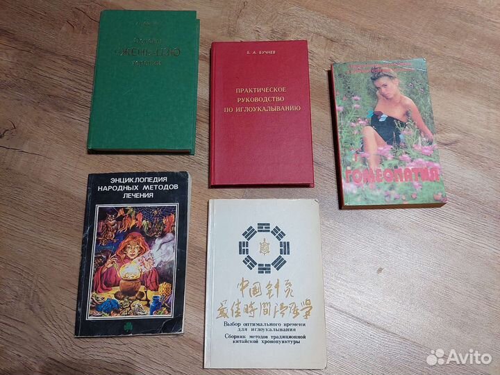 Книги по гомеопатии и иглоукалыванию