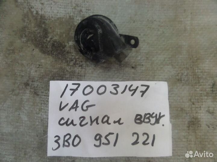 Звуковой сигнал высокий VW Passat B5