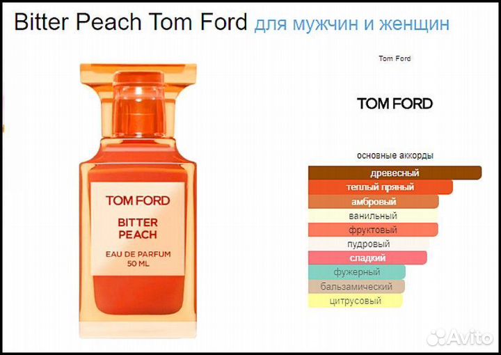Стойкие духи Tom Ford Bitter Peach