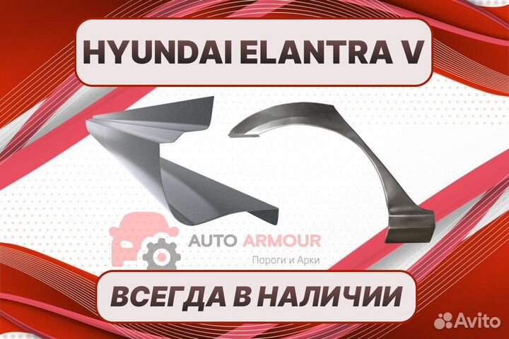 Арки и пороги Hyundai Elantra ремонтные кузовные