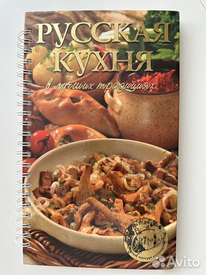 Книга кулинарная Русская кухня в лучших традициях