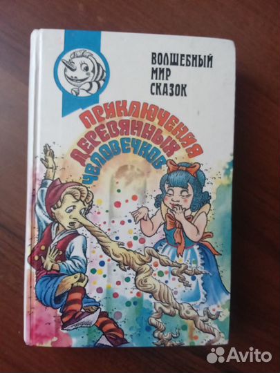 Приключения деревянных человечков. Сказки